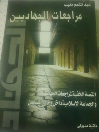مراجعات الجهاديين