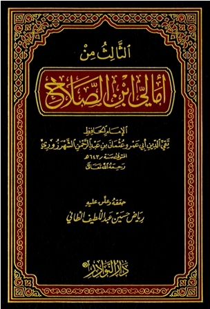 الثالث من أمالي ابن الصلاح