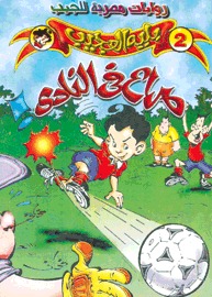 تحميل كتاب صراع في النادي pdf