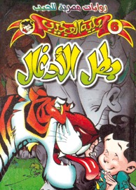 بطل الأدغال (Paperback)