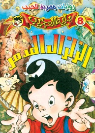 الزلزال المدمر (Paperback)