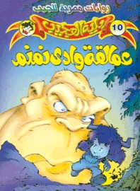 عمالقة وادي نمنم (Paperback)