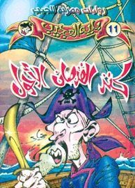 كنز القرصان الأحول (Paperback)