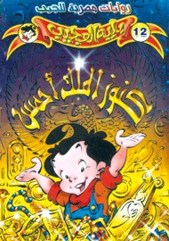 كنوز الملك أحمس (Paperback)