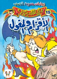 الأقزام والمغول (Paperback)