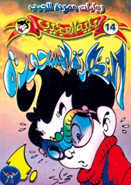 النظارة المسحورة (Paperback)