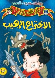 الإختراع الرهيب (Paperback)