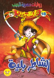 الشاطر بلية (Paperback)