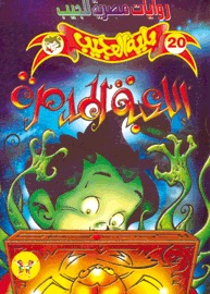 اللعبة المدمرة (Paperback)