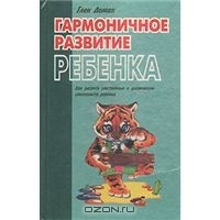 Гармоничное развитие ребенка