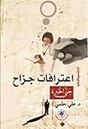 اعترافات جراح - ج...