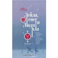 Leila, snow and Lyudmila/ Лейла,снег и Людмила