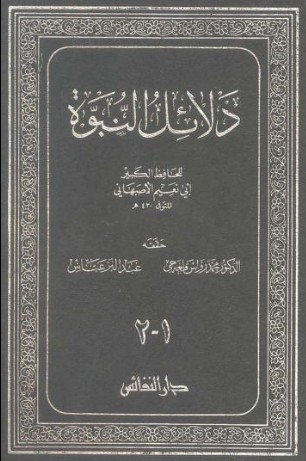 دلائل النبوة (Hardcover)