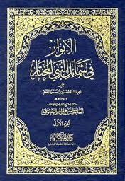 الأنوار في شمائل النبي المختار (Unknown Binding)