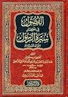 الفصول في سيرة الرسول صلى الله عليه وسلم by ابن كثير