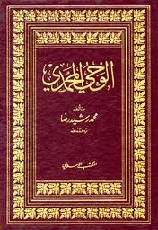 تحميل كتاب الوحي المحمدي pdf