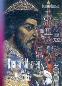 Країна Моксель, або Московія