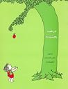 درخت بخشنده by Shel Silverstein درخت بخشنده by Shel Silverstein