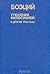 Утешение философией и другие трактаты by Boethius
