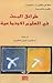طرائق البحث في العلوم الاجتماعية