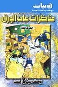 مناظرات على الورق - الجزء الثاني