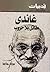 غاندي: مقاتل بلا حروب