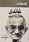 غاندي by مجدي سلامة