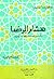 هشام الرضا: الأمير العادل والفقيه الأديب