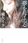 夢を与える [Yume wo ataeru]
