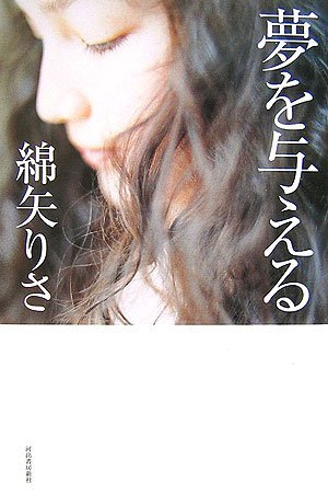 夢を与える [Yume wo ataeru] (Hardcover)