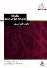 سقراط: الرجل الذي...
