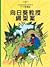 丁丁歷險記 17 向日葵教授綁架案