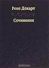 Рене Декарт. Сочинения