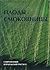 Плоды смоковницы. Современный израильский рассказ
