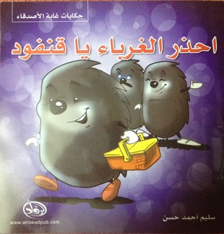 حكايات غابة الأصدقاء : احذر الغرباء يا قنفوذ