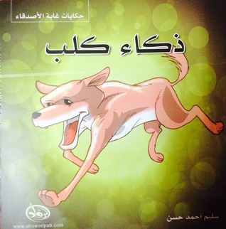 حكايات غابة الأصدقاء ذكاء كلب