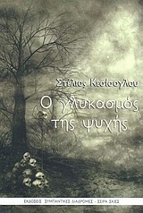 Ο γλυκασμός της ψυχής (Paperback)