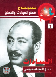 السادات والجاسوس (Paperback)
