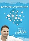 الشاهد والمشهود ف...