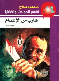 هارب من الإعدام وحوادث أخرى (Paperback)