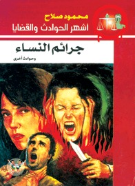 جرائم النساء وحوادث أخرى (Paperback)