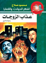 عذاب الزوجات وحوادث أخرى (Paperback)