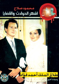 طلاق الملك أحمد فؤاد وحوادث أخرى (Paperback)
