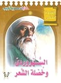 السهروردي وخصلة الشعر وقصص أخرى