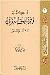 الكتابة وفن الخط ...