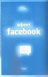 Ефект Facebook by David Kirkpatrick