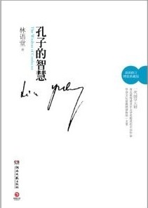 孔子的智慧 [Kongzi de zhi hui]