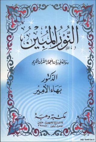 النور المبين : رسالة في بيان إعجاز القرآن الكريم
