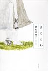 きことわ [Kikotowa]