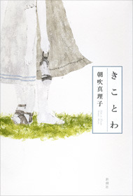 きことわ [Kikotowa] (Hardcover)